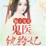 Bewitching Prince Spoils His Wife: Genius Doctor Unscrupulous Consort