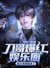 Brother Dao Took the Entertainment Industry by Storm, Fans Beg Me Not to Kill Anymore