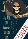 Dating the Strongest Boss
