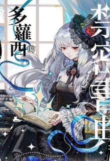 Dorothy’s Forbidden Grimoire