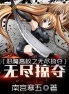 Endless Plunder in High School DxD