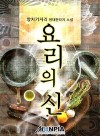 God of Cooking