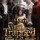 Help! The Villainess Trapped in the Beast World's Drama!