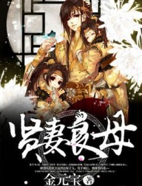 Read I Became A Virtuous Wife and Loving Mother in another Cultivation World Online