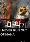 I Never Run Out of Mana