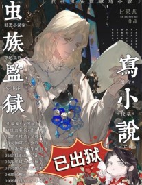 Read I Write Novels in a Zerg Prison Online