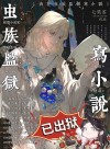 I Write Novels in a Zerg Prison