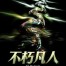 Immortal Mortal
