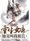 Investing in the Reborn Empress, She Actually Calls Me ‘Husband’