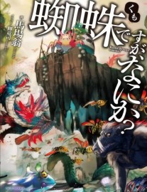 Read Kumo Desu ga, Nani ka? Online