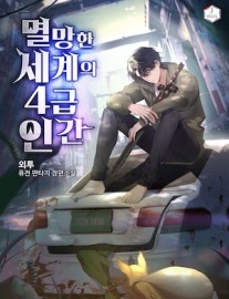 Read Level 4 Human in a Ruined World Online