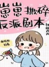 Little One Tears the Villain’s Script