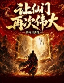 Read Make the Immortal Sect Great Again Online