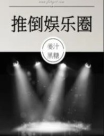 Read Overturn the Entertainment Circle Online