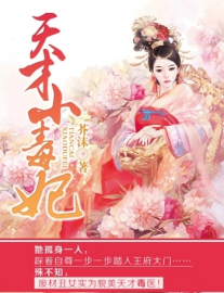 Read Poison Genius Consort Online