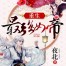 Rebirth of the Strongest Female Emperor