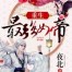 Rebirth of the Strongest Empress