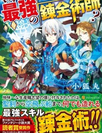 Read Someday Will I Be The Greatest Alchemist? Online