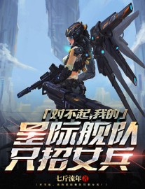 Read Sorry, My Interstellar Fleet Only Recruits Women Online