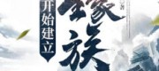 Starting as a Son-in-law to Establish an immortal Family