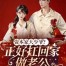 The Capitalist’s Spoiled Young Master? Perfect to Take Home as a Husband