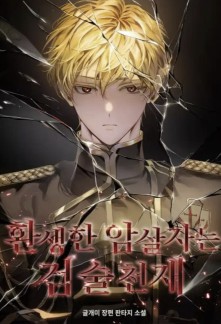 The Reincarnated Assassin is a Genius Swordsman