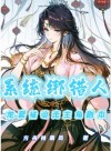 The System Bound the Wrong Person, Forcing a Side Character to Follow the Protagonist’s Script