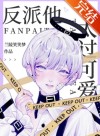 The Villain Is Too Cute