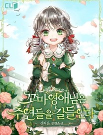 Read The Young Lady Tames the Main Leads Online