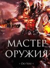 Weapon Master